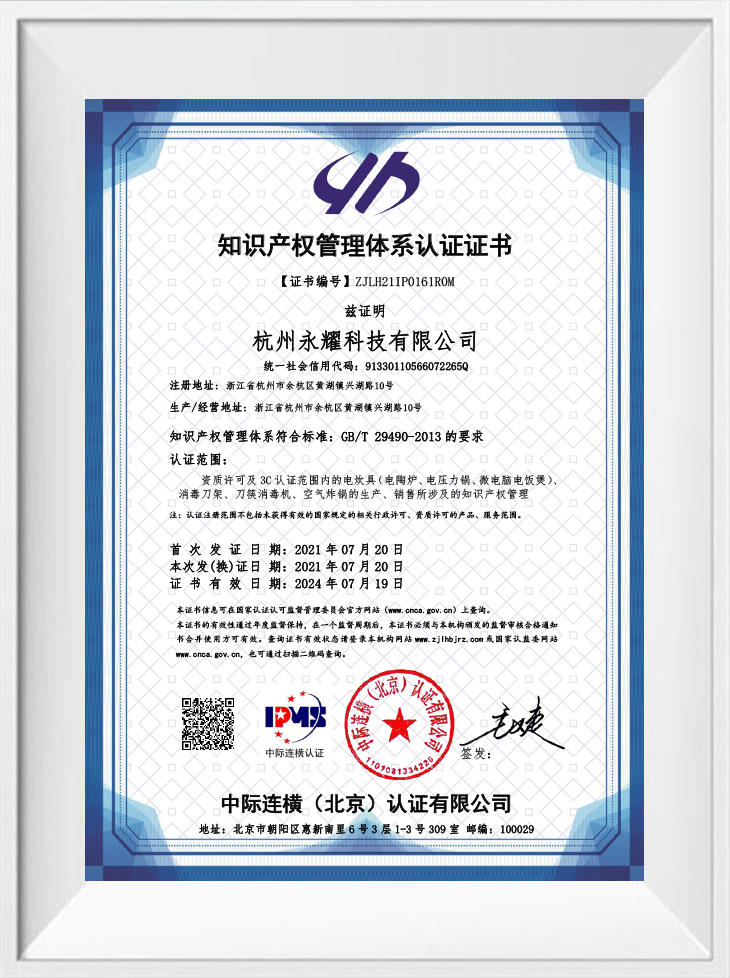 Hangzhou Yongyao Technology Co., Ltd.-IPMS Certificate Chinese